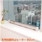 【結露・スキマ風対策】窓用結露防止ヒーター 90cm 
